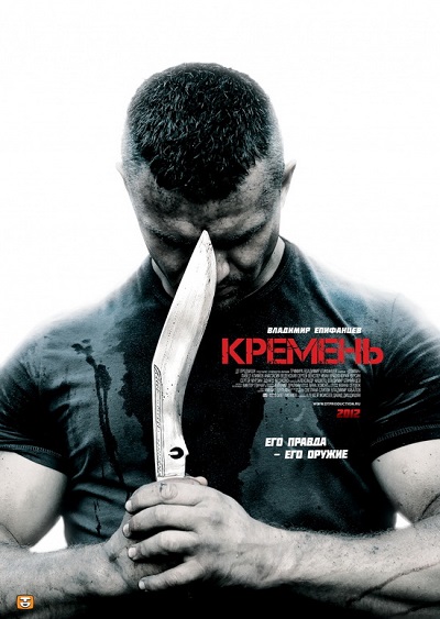Кремень (2012) DVDRip