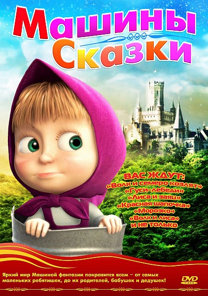 Машины сказки (2012-2013) DVDRip