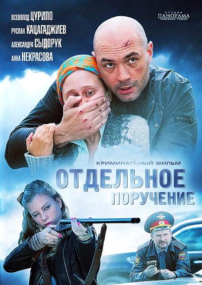 Отдельное поручение (2012) WEBDLRip / WEBDL 1080p