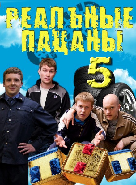 Реальные пацаны (5 сезон 2013) WEBRip