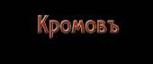скачать фильм Кромовъ (2009) DVDRip