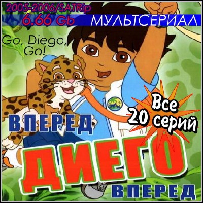 Диего, вперед! / Go, Diego, Go! (2005-2006) SATRip