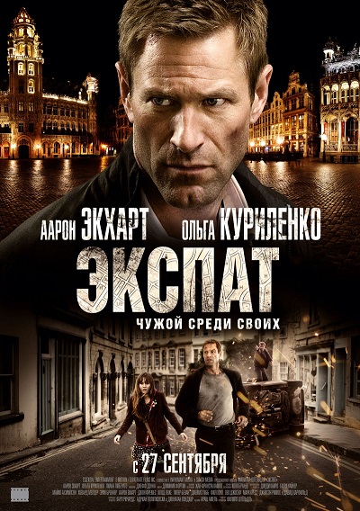 Экспат / The Expatriate (2012) HDRip / BDRip 720p / BDRip 1080p