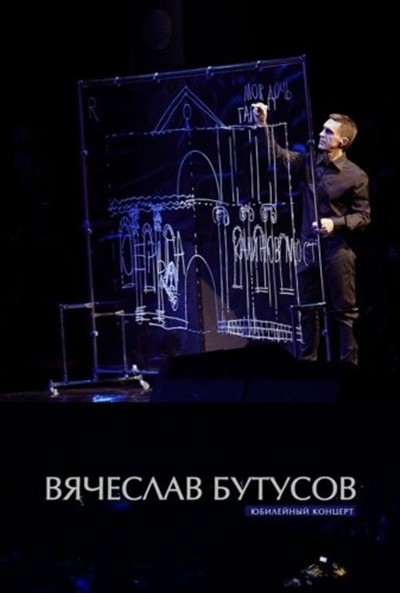 скачать Юбилейный концерт Вячеслава Бутусова (2013) SATRip