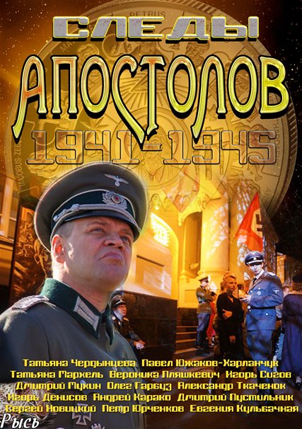 Следы апостолов (2013) SATRip