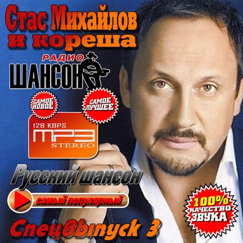 Стас Михайлов и кореша Выпуск #3 (2013) МР3