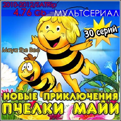Новые приключения пчелки Майи / Maya the Bee (2010-2012) SATRip