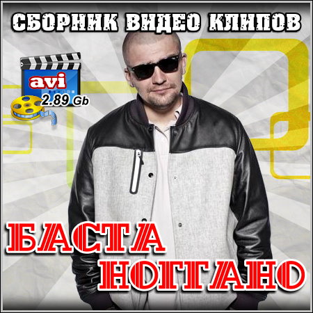 Баста и Ноггано - Сборник видео клипов (2012)