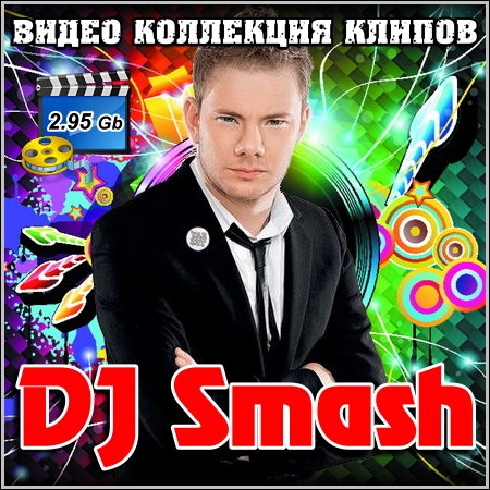 DJ Smash - Видео коллекция клипов (2006-2012)