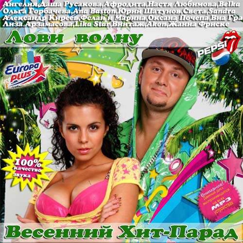 Лови Волну. Весенний Хит-парад (2013)