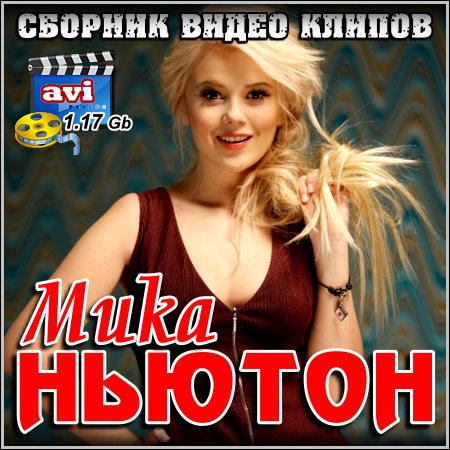 Мика Ньютон - Сборник видео клипов (2012)