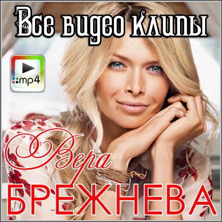 Вера Брежнева - Все видео клипы (2008-2013) HDRip