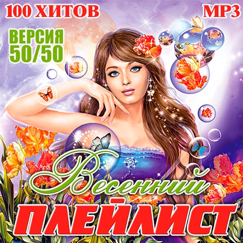 Топ 100 хитов. Сборник Весна (2013) mp3. 100% Хит. #Playlist весенний. Музыкальная подборка весенний выпуск.